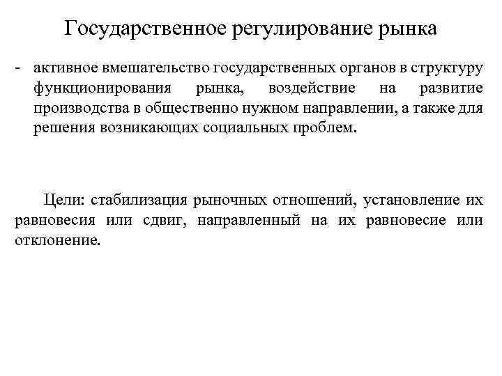 Государственное регулирование рынка активное вмешательство государственных органов в структуру функционирования рынка, воздействие на развитие