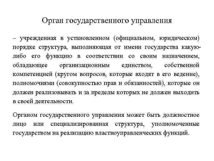 Орган государственного управления – учрежденная в установленном (официальном, юридическом) порядке структура, выполняющая от имени