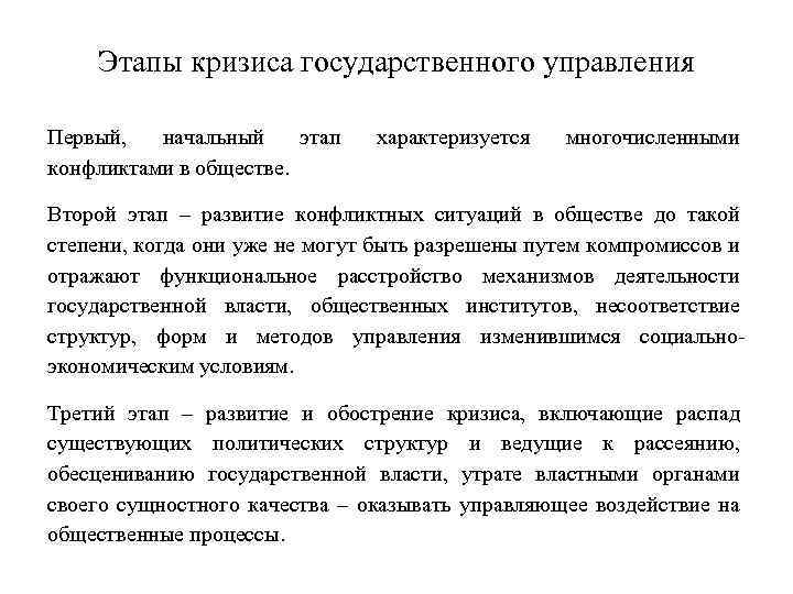 Этапы кризиса государственного управления Первый, начальный этап конфликтами в обществе. характеризуется многочисленными Второй этап