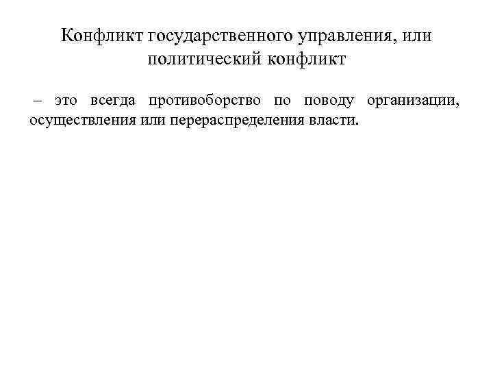Конфликт государственного управления, или политический конфликт – это всегда противоборство по поводу организации, осуществления
