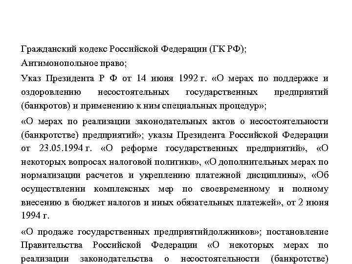 Гражданский кодекс Российской Федерации (ГК РФ); Антимонопольное право; Указ Президента Р Ф от 14