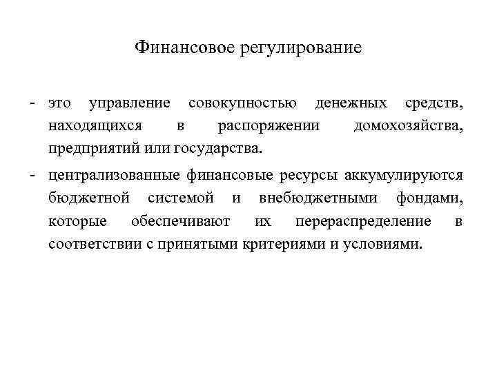 Финансовое регулирование это управление совокупностью денежных средств, находящихся в распоряжении домохозяйства, предприятий или государства.