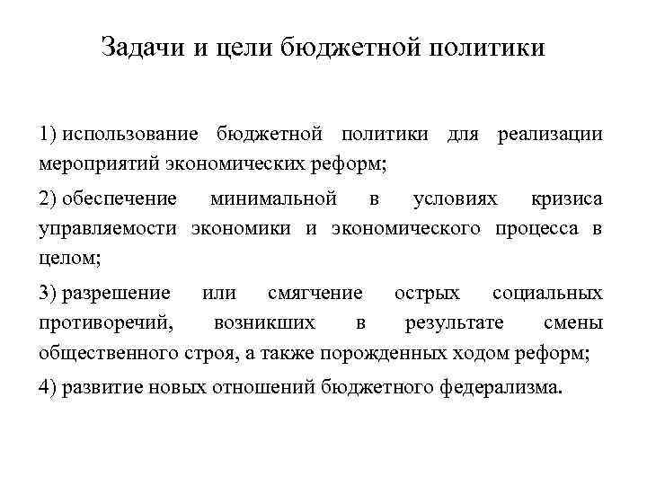 Новая бюджетная политика. Задачи бюджетной политики государства. Цели бюджетной политики. Цели и задачи бюджетной политики. Цели и задачи фискальной политики.