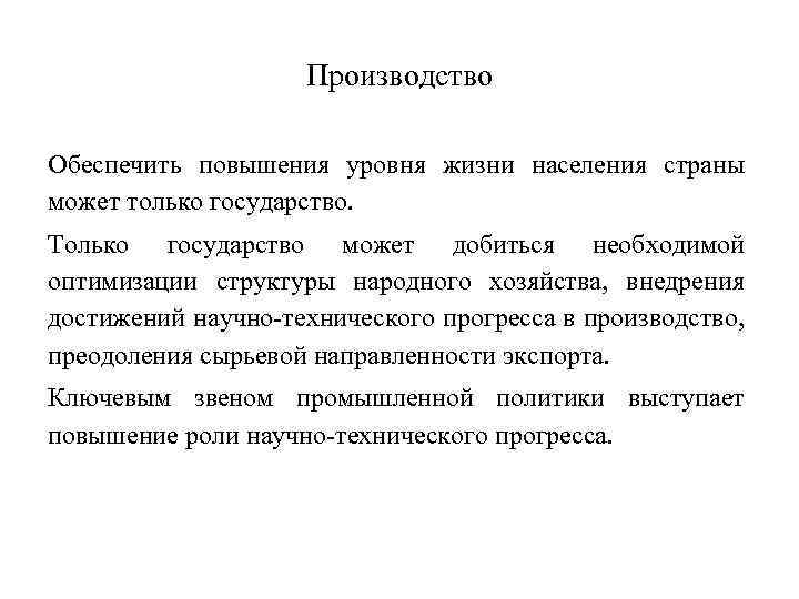 Производство Обеспечить повышения уровня жизни населения страны может только государство. Только государство может добиться