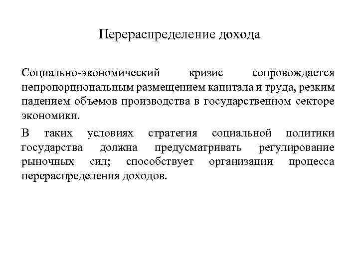 Перераспределение дохода Социально экономический кризис сопровождается непропорциональным размещением капитала и труда, резким падением объемов