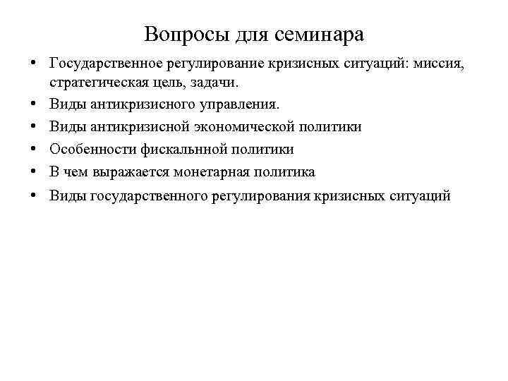 Вопросы для семинара • Государственное регулирование кризисных ситуаций: миссия, стратегическая цель, задачи. • Виды