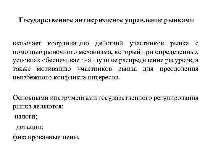 Государственное антикризисное управление рынками включает координацию действий участников рынка с помощью рыночного механизма, который