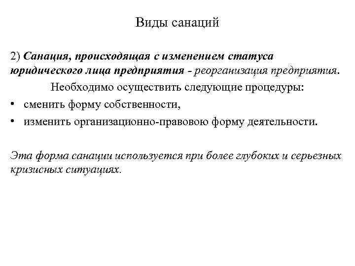 Виды санаций 2) Санация, происходящая с изменением статуса юридического лица предприятия - реорганизация предприятия.