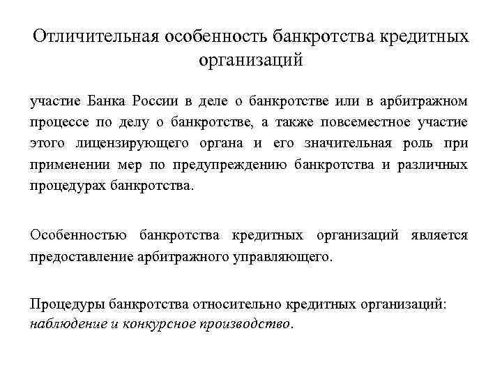 Отличительная особенность банкротства кредитных организаций участие Банка России в деле о банкротстве или в