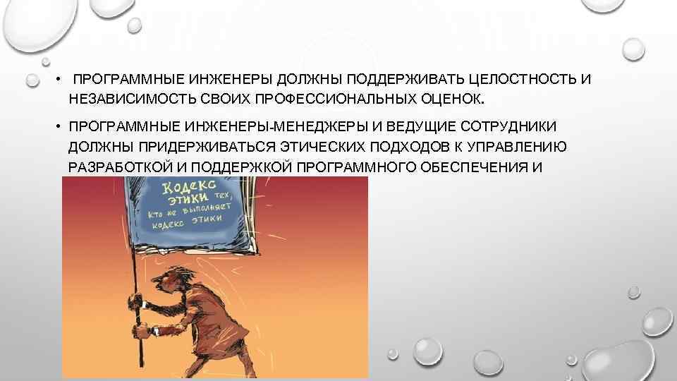  • ПРОГРАММНЫЕ ИНЖЕНЕРЫ ДОЛЖНЫ ПОДДЕРЖИВАТЬ ЦЕЛОСТНОСТЬ И НЕЗАВИСИМОСТЬ СВОИХ ПРОФЕССИОНАЛЬНЫХ ОЦЕНОК. • ПРОГРАММНЫЕ