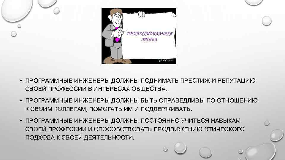 • ПРОГРАММНЫЕ ИНЖЕНЕРЫ ДОЛЖНЫ ПОДНИМАТЬ ПРЕСТИЖ И РЕПУТАЦИЮ СВОЕЙ ПРОФЕССИИ В ИНТЕРЕСАХ ОБЩЕСТВА.