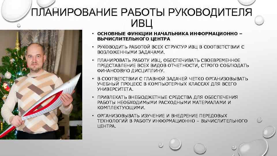 ПЛАНИРОВАНИЕ РАБОТЫ РУКОВОДИТЕЛЯ ИВЦ • ОСНОВНЫЕ ФУНКЦИИ НАЧАЛЬНИКА ИНФОРМАЦИОННО – ВЫЧИСЛИТЕЛЬНОГО ЦЕНТРА • РУКОВОДИТЬ