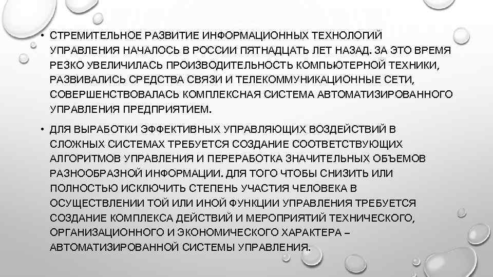  • СТРЕМИТЕЛЬНОЕ РАЗВИТИЕ ИН ОРМАЦИОННЫХ ТЕХНОЛОГИЙ Ф УПРАВЛЕНИЯ НАЧАЛОСЬ В РОССИИ ПЯТНАДЦАТЬ ЛЕТ