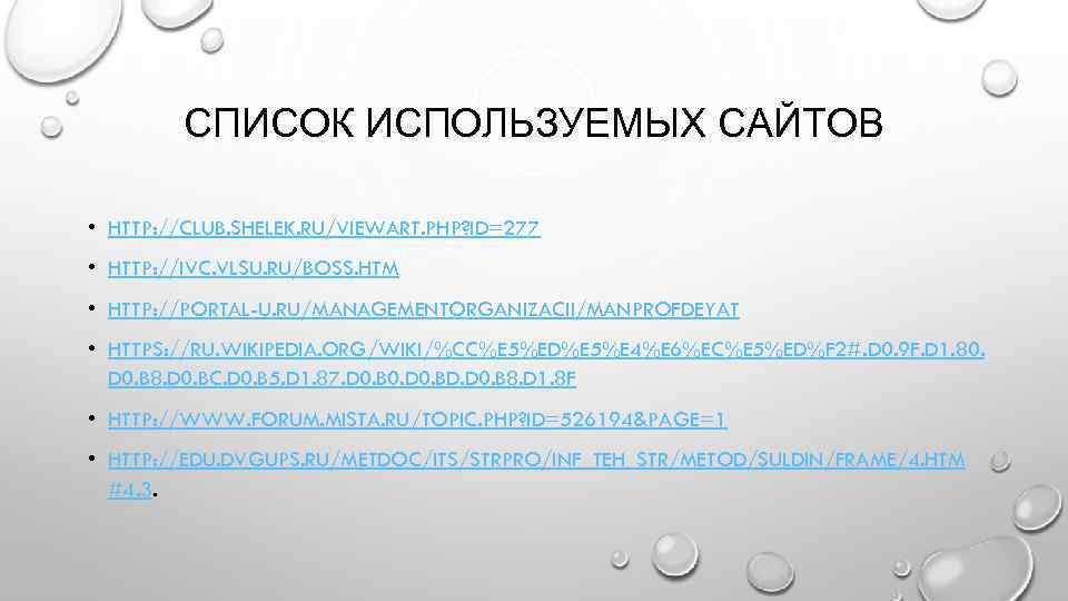 СПИСОК ИСПОЛЬЗУЕМЫХ САЙТОВ • HTTP: //CLUB. SHELEK. RU/VIEWART. PHP? ID=277 • HTTP: //IVC. VLSU.