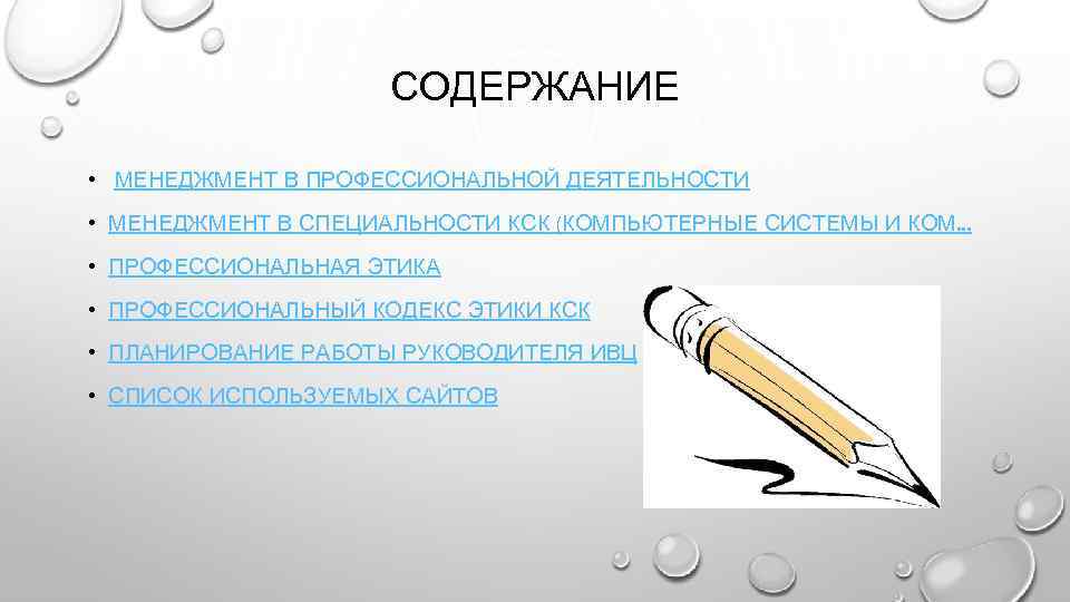 СОДЕРЖАНИЕ • МЕНЕДЖМЕНТ В ПРОФЕССИОНАЛЬНОЙ ДЕЯТЕЛЬНОСТИ • МЕНЕДЖМЕНТ В СПЕЦИАЛЬНОСТИ КСК (КОМПЬЮТЕРНЫЕ СИСТЕМЫ И