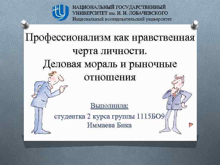 НАЦИОНАЛЬНЫЙ ГОСУДАРСТВЕННЫЙ УНИВЕРСИТЕТ им. Н. И. ЛОБАЧЕВСКОГО Национальный исследовательский университет Профессионализм как нравственная черта