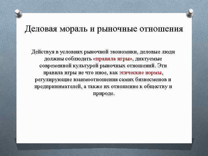 Деловая мораль и рыночные отношения Действуя в условиях рыночной экономики, деловые люди должны соблюдать