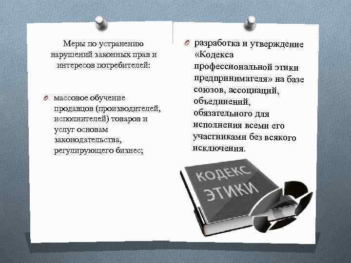 Меры по устранению нарушений законных прав и интересов потребителей: O массовое обучение продавцов (производителей,