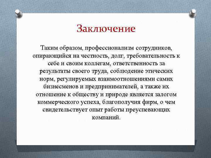 Заключение Таким образом, профессионализм сотрудников, опирающийся на честность, долг, требовательность к себе и своим