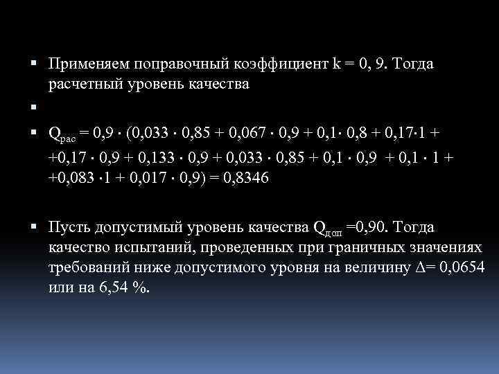  Применяем поправочный коэффициент k = 0, 9. Тогда расчетный уровень качества Qрас =