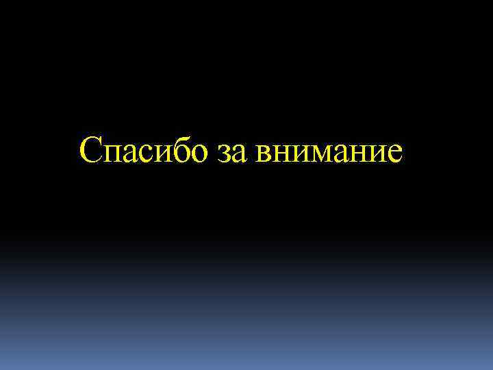 Спасибо за внимание 