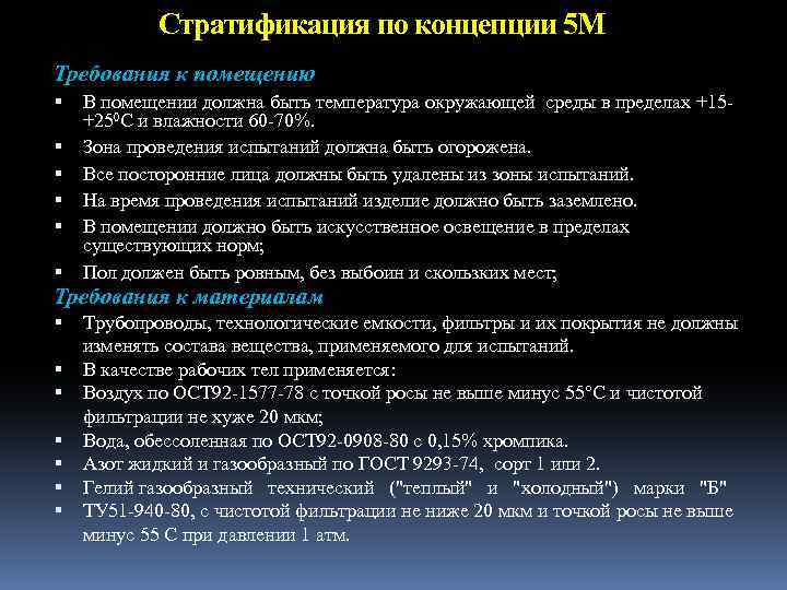 Стратификация по концепции 5 М Требования к помещению В помещении должна быть температура окружающей