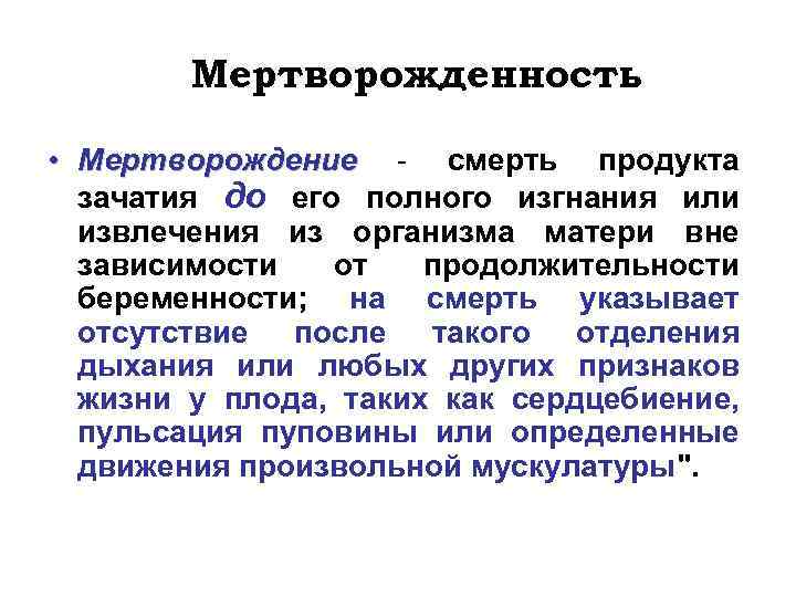 Мертворожденность • Мертворождение - смерть продукта Мертворождение зачатия до его полного изгнания или извлечения