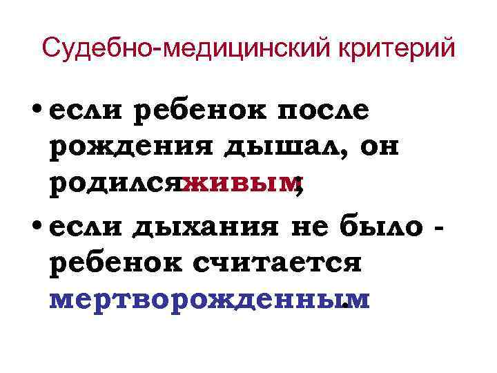 Судебно-медицинский критерий • если ребенок после рождения дышал, он родилсяживым ; • если дыхания