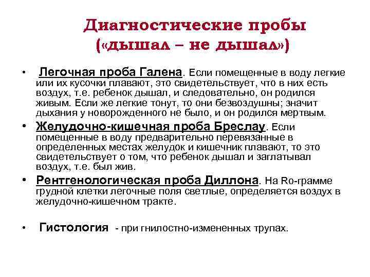 Диагностические пробы ( «дышал – не дышал» ) • • Легочная проба Галена. Если