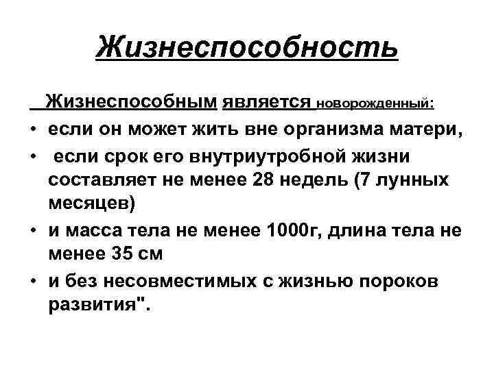 Жизнеспособность Жизнеспособным является новорожденный: • если он может жить вне организма матери, • если