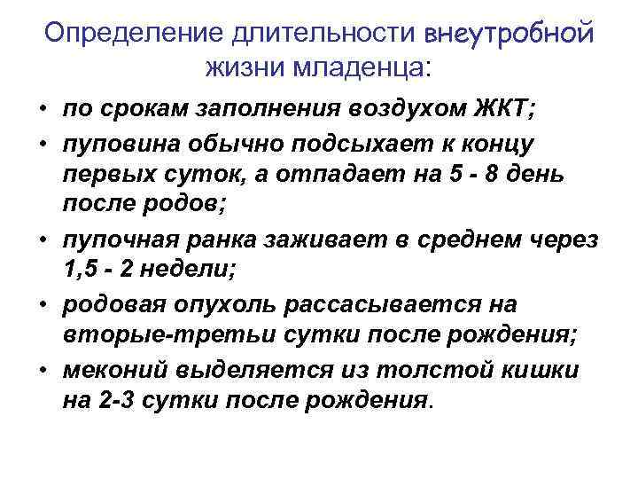 Определение длительности внеутробной жизни младенца: • по срокам заполнения воздухом ЖКТ; • пуповина обычно