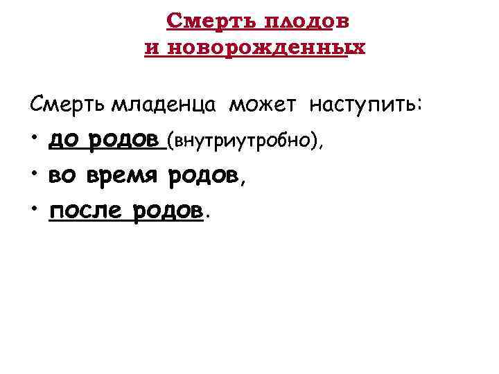 Смерть плодов и новорожденных. Смерть младенца может наступить: • до родов (внутриутробно), • во