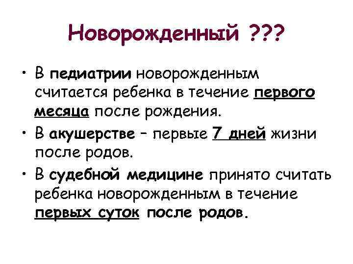 Новорожденный ? ? ? • В педиатрии новорожденным считается ребенка в течение первого месяца