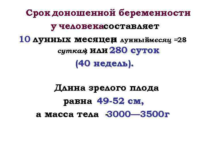 Срок доношенной беременности у человекасоставляет 10 лунных месяцев лунныймесяц =28 (1 суткам или 280