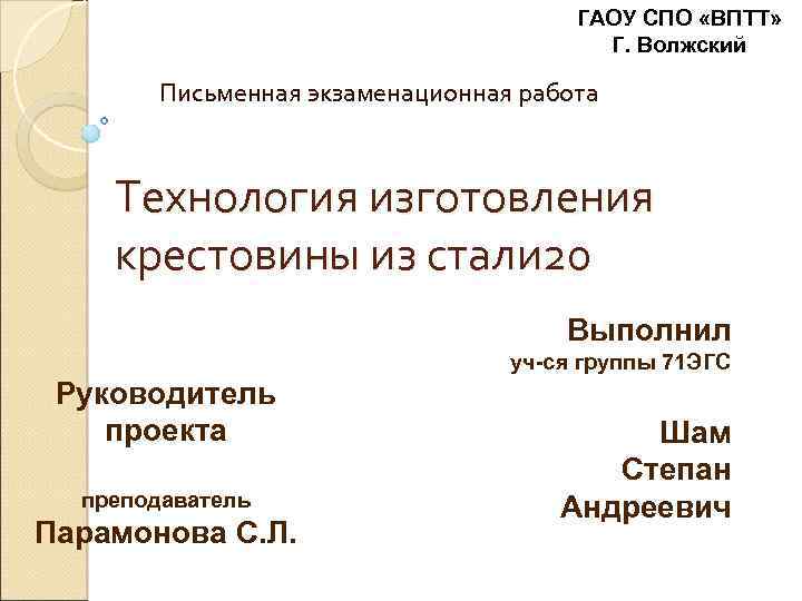 ГАОУ СПО «ВПТТ» Г. Волжский Письменная экзаменационная работа Технология изготовления крестовины из стали 20