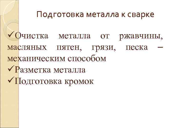 Подготовка металла к сварке üОчистка металла от ржавчины, масляных пятен, грязи, песка – механическим