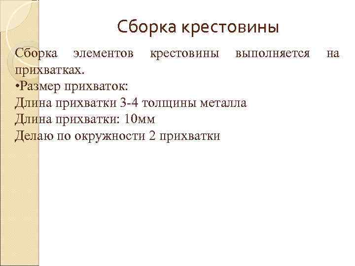 Сборка крестовины Сборка элементов крестовины выполняется прихватках. • Размер прихваток: Длина прихватки 3 -4