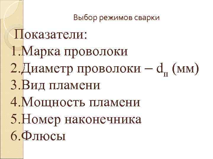 Выбор режимов сварки Показатели: 1. Марка проволоки 2. Диаметр проволоки – dп (мм) 3.