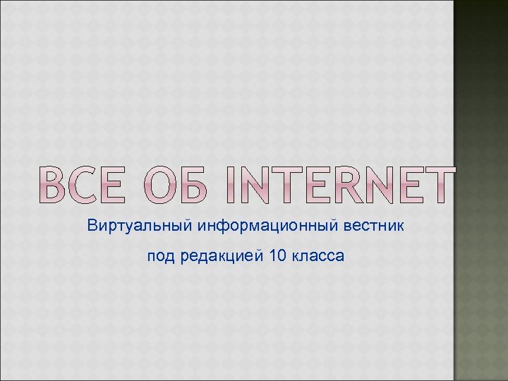 Виртуальный информационный вестник под редакцией 10 класса 
