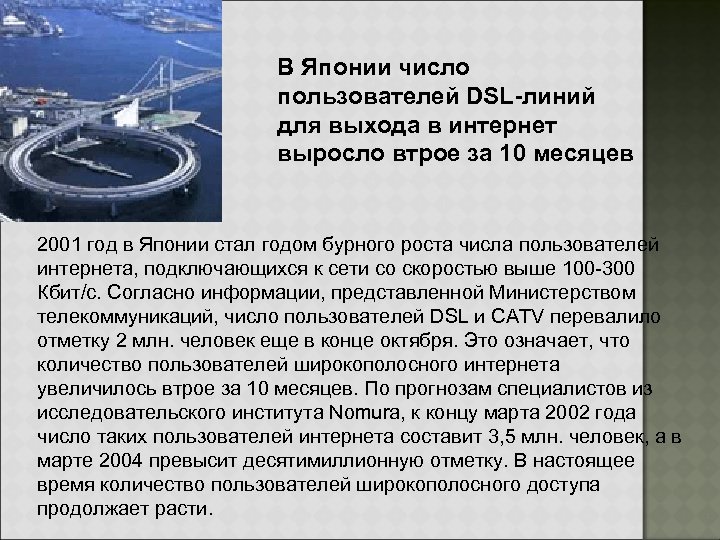 В Японии число пользователей DSL-линий для выхода в интернет выросло втрое за 10 месяцев