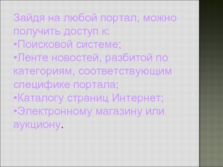 Зайдя на любой портал, можно получить доступ к: • Поисковой системе; • Ленте новостей,