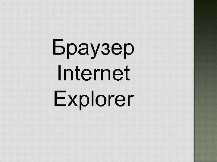 Браузер Internet Explorer 