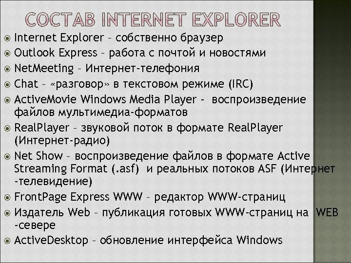 Internet Explorer – собственно браузер Outlook Express – работа с почтой и новостями Net.