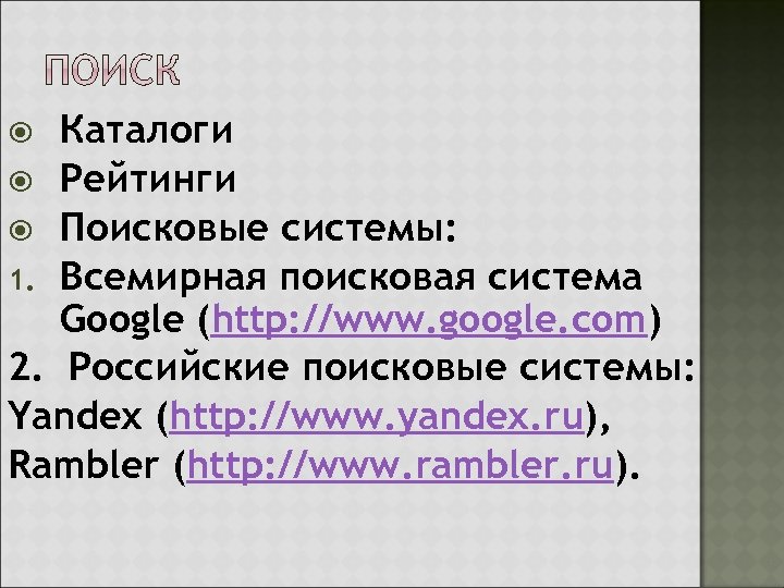 Каталоги Рейтинги Поисковые системы: 1. Всемирная поисковая система Google (http: //www. google. com) 2.