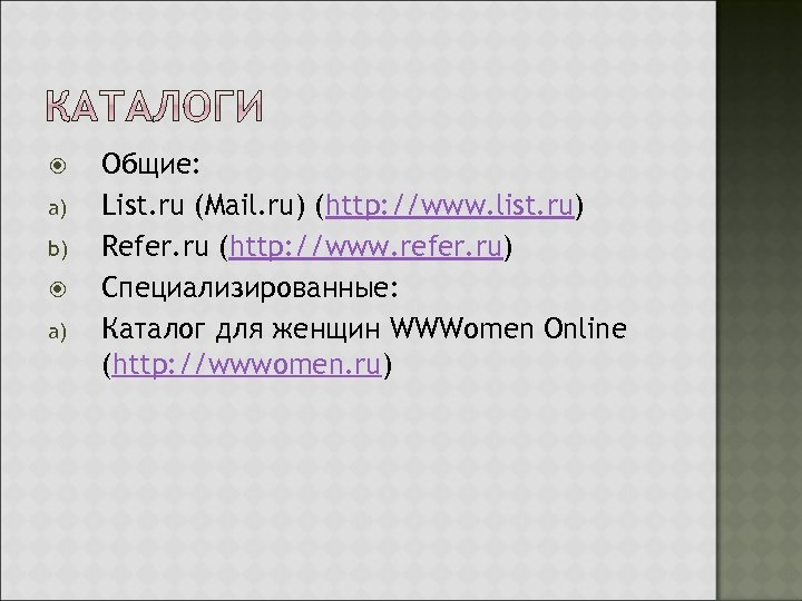  a) b) a) Общие: List. ru (Mail. ru) (http: //www. list. ru) Refer.