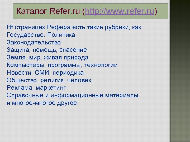 Каталог Refer. ru (http: //www. refer. ru) Нf страницах Рефера есть такие рубрики, как: