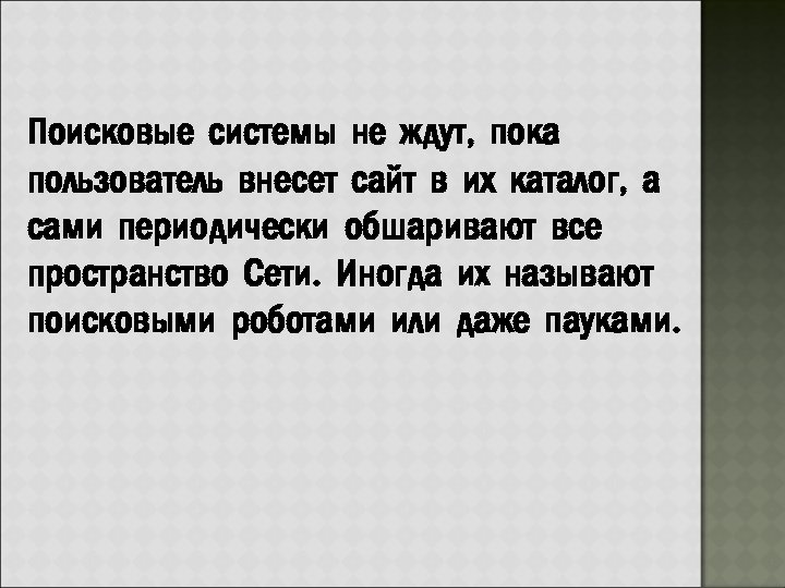 Поисковые системы не ждут, пока пользователь внесет сайт в их каталог, а сами периодически