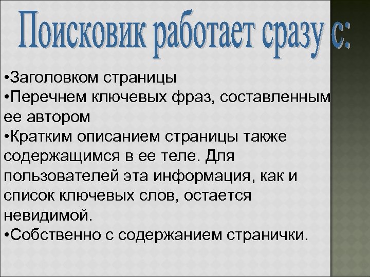  • Заголовком страницы • Перечнем ключевых фраз, составленным ее автором • Кратким описанием