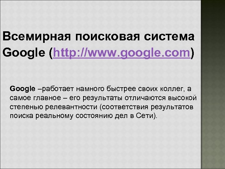 Всемирная поисковая система Google (http: //www. google. com) Google –работает намного быстрее своих коллег,