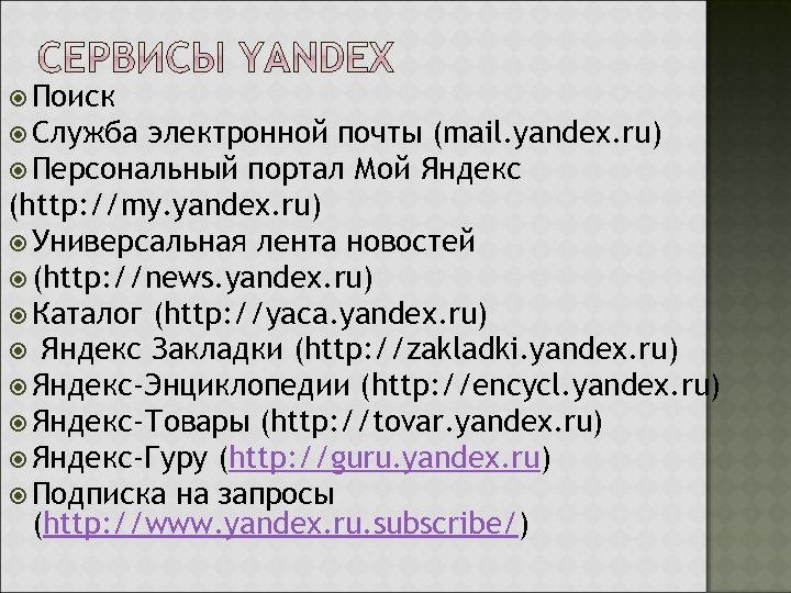 Поиск Служба электронной почты (mail. yandex. ru) Персональный портал Мой Яндекс (http: //my.